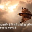 motivational quotes in hindi motivational quotes in hindi on Success motivational quotes in hindi for Employee motivational quotes in hindi for students motivational thoughts in hindi on success motivational quotes in hindi by chanakya motivational shayari in hindi motivational thoughts in hindi by great people Inspirational Thoughts in Hindi Best Inspirational Hindi Quotes Motivational Word in Hindi Inspirational Quotes in Hindi motivational quotes in hindi for Whatsapp motivational quotes in hindi for Facebook Great motivational quotes in hindi for Brothers One Line motivational quotes in hindi for Sisters Two Line motivational quotes in hindi for Children Short motivational quotes in hindi for Friends 1000+ { Great } Motivational Quotes in Hindi for Whatsapp Get Best Motivational Quotes in Hindi for Whatsapp and Facebook by Great People. These Wonderful Short Inspirational Quotes are very Effective to Inspire.